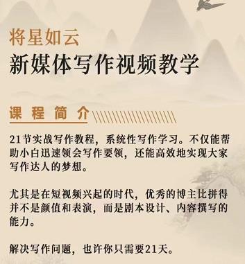 将星如云新媒体写作视频教学课，轻松掌握写作方法多客网创-网创项目资源站-副业项目-创业项目-搞钱项目多客网创