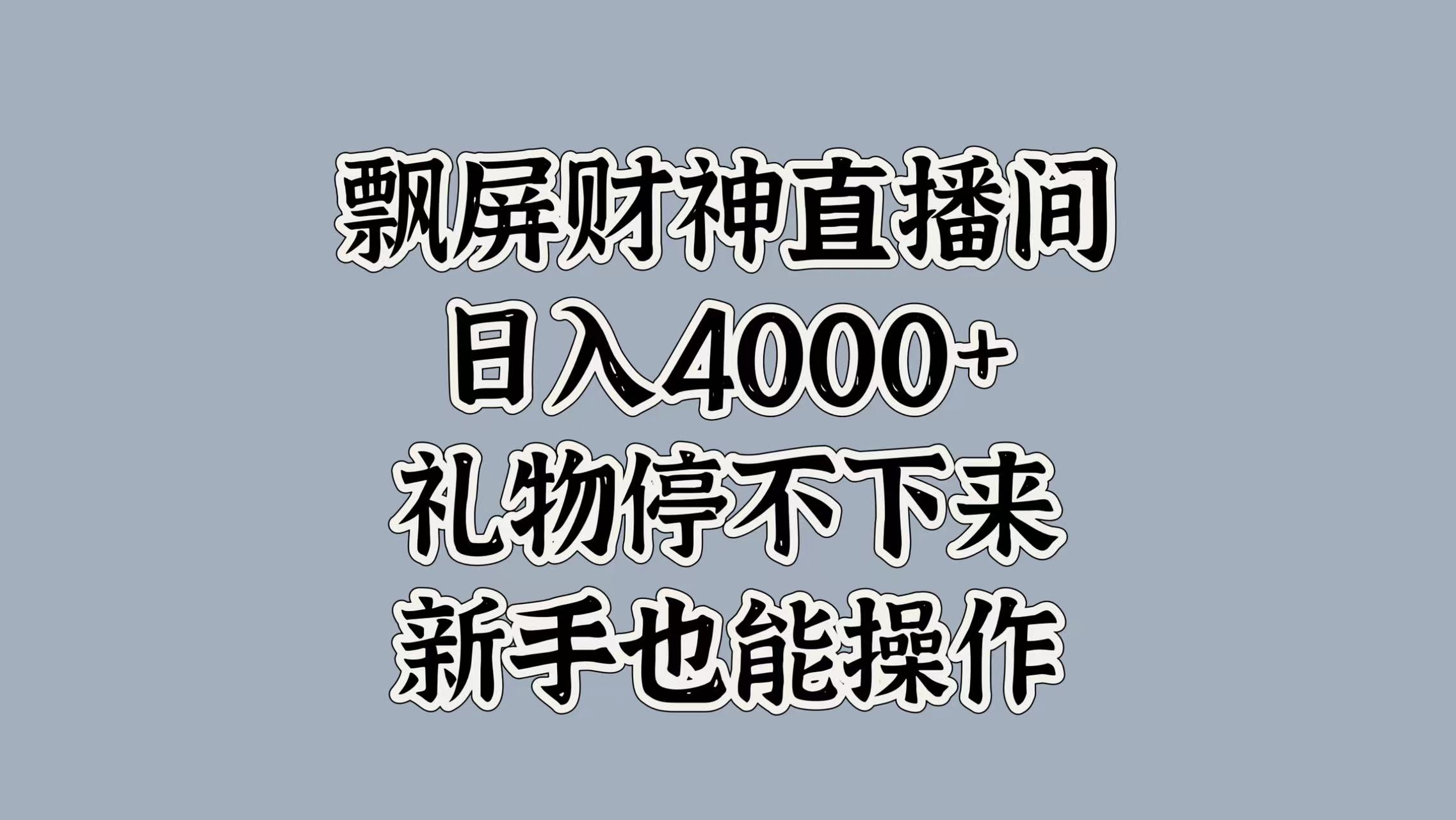 最新飘屏财神直播间，日入4000+，礼物停不下来，新手也能操作多客网创-网创项目资源站-副业项目-创业项目-搞钱项目多客网创