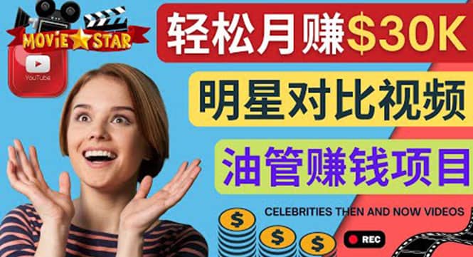 创建一个月赚3.8万美元的Youtube频道 – 制作影视明星对比视频赚钱多客网创-网创项目资源站-副业项目-创业项目-搞钱项目多客网创