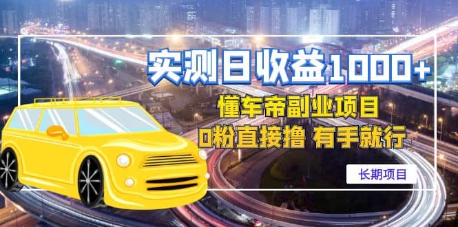 懂车帝副业 0粉直接撸 有手就行（长期项目）多客网创-网创项目资源站-副业项目-创业项目-搞钱项目多客网创