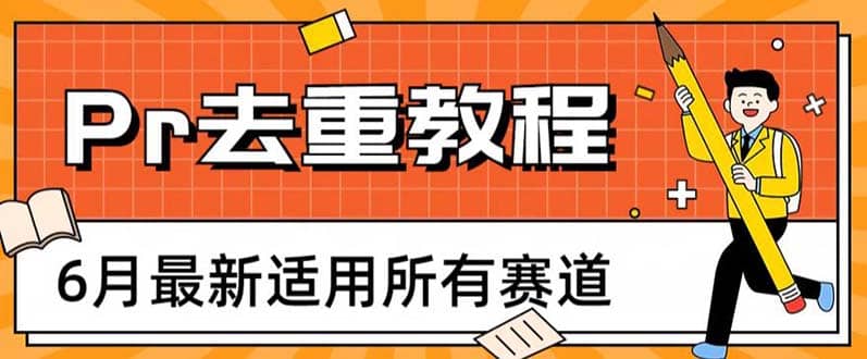 2023年6月最新Pr深度去重适用所有赛道，一套适合所有赛道的Pr去重方法多客网创-网创项目资源站-副业项目-创业项目-搞钱项目多客网创