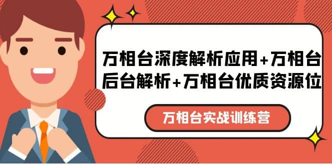 万相台实战训练课：万相台深度解析应用+万相台后台解析+万相台优质资源位多客网创-网创项目资源站-副业项目-创业项目-搞钱项目多客网创