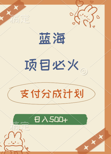 2024 必火蓝海项目！支付宝分成计划，全新暴力玩法来袭，播放量爆棚，矩阵4.5玩法小白日入500+多客网创-网创项目资源站-副业项目-创业项目-搞钱项目多客网创