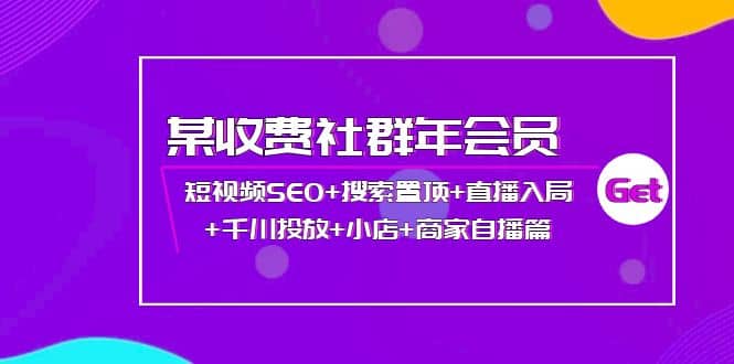 某收费社群年会员：短视频SEO+搜索置顶+直播入局+千川投放+小店+商家自播篇多客网创-网创项目资源站-副业项目-创业项目-搞钱项目多客网创