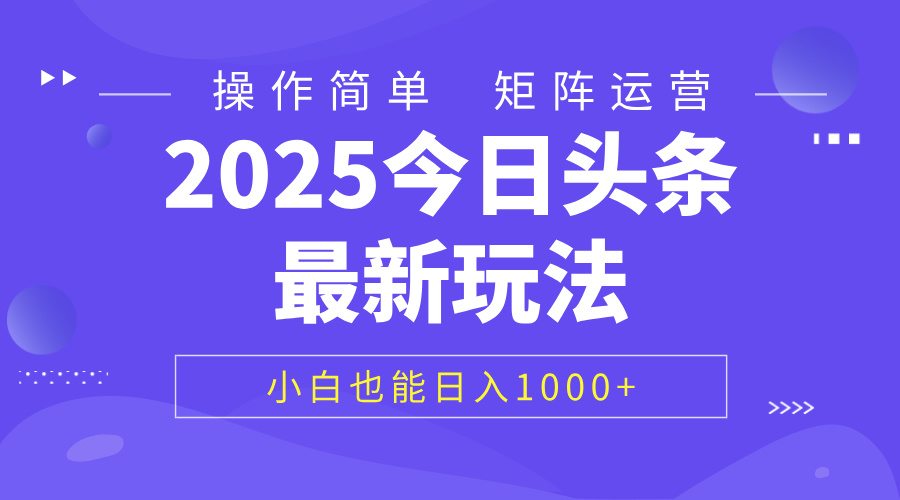 2025今日头条最新玩法，0粉可做，复制粘贴，小白也能日入1000+多客网创-网创项目资源站-副业项目-创业项目-搞钱项目多客网创