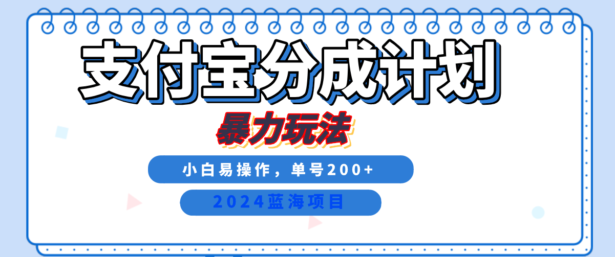 2024最新冷门项目，支付宝视频分成计划，直接粗暴搬运，日入2000+，有手就行！多客网创-网创项目资源站-副业项目-创业项目-搞钱项目多客网创