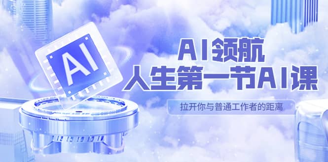 AI-领航-人生第一节-AI课,30位AI领域极客 汇集1000小时Al心得(保姆级)多客网创-网创项目资源站-副业项目-创业项目-搞钱项目多客网创