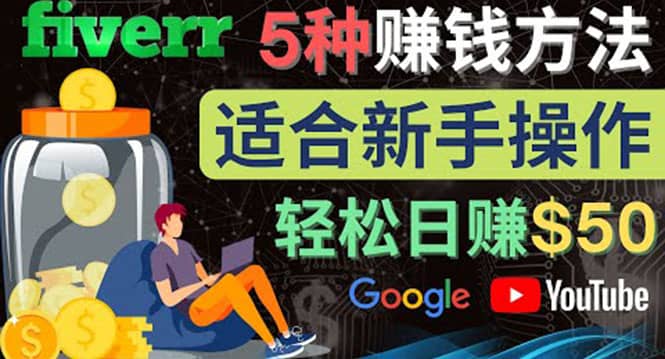 5种简单Fiverr赚钱方法，适合新手赚钱的小技能，操作简单易上手 日赚50美元多客网创-网创项目资源站-副业项目-创业项目-搞钱项目多客网创