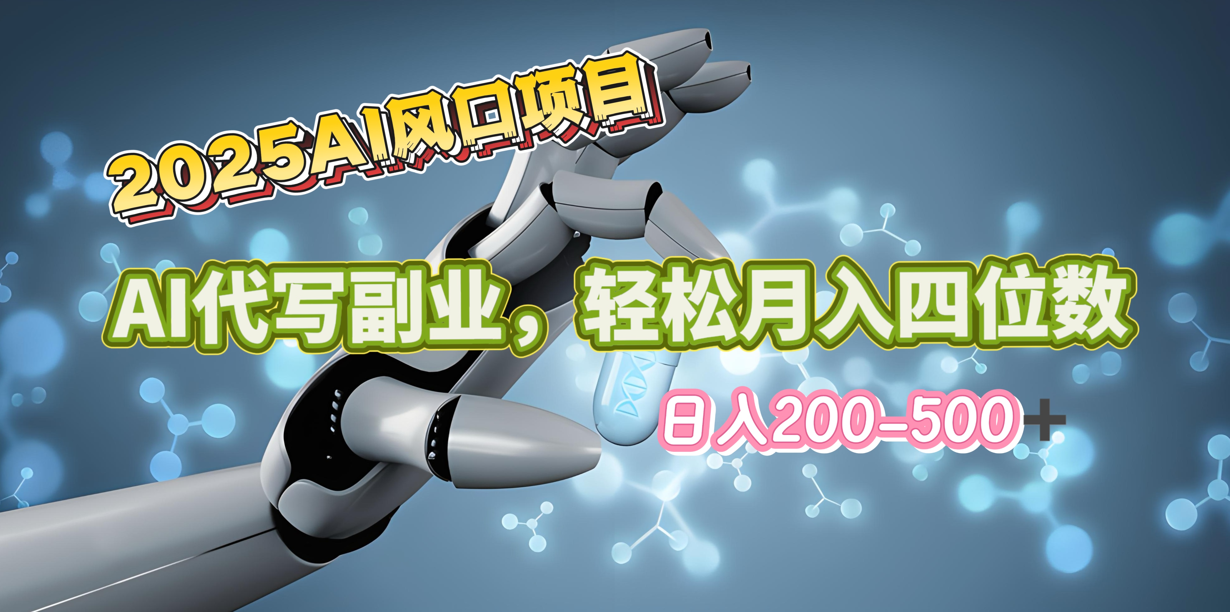 2025年AI风口项目–AI代写 轻松日入200-500+，月入四位数以上多客网创-网创项目资源站-副业项目-创业项目-搞钱项目多客网创