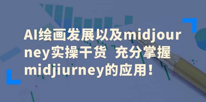 AI绘画发展以及midjourney实操干货 充分掌握midjiurney的应用多客网创-网创项目资源站-副业项目-创业项目-搞钱项目多客网创