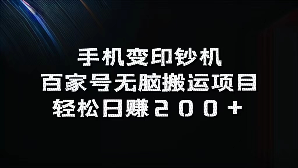 百家号无脑搬运项目，轻松日赚200+多客网创-网创项目资源站-副业项目-创业项目-搞钱项目多客网创