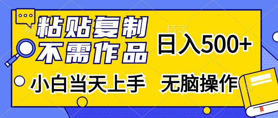 粘贴复制无需作品，日入500+，小白当天上手，无脑操作多客网创-网创项目资源站-副业项目-创业项目-搞钱项目多客网创