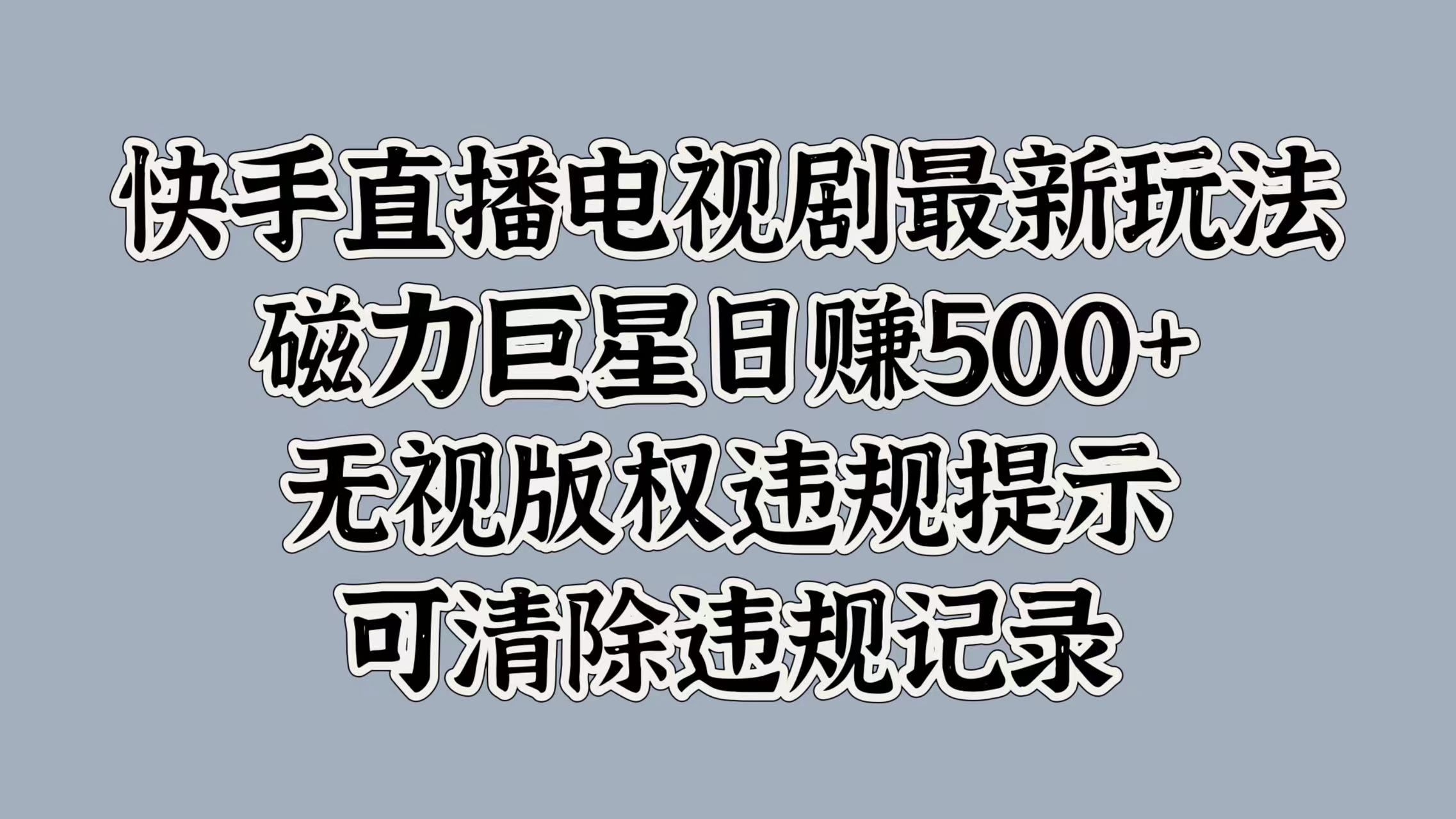 快手直播电视剧最新玩法，磁力巨星日赚500+，无视版权违规提示，可清除违规记录多客网创-网创项目资源站-副业项目-创业项目-搞钱项目多客网创