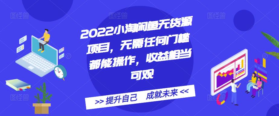 2022小淘闲鱼无货源项目，无需任何门槛都能操作，收益相当可观多客网创-网创项目资源站-副业项目-创业项目-搞钱项目多客网创