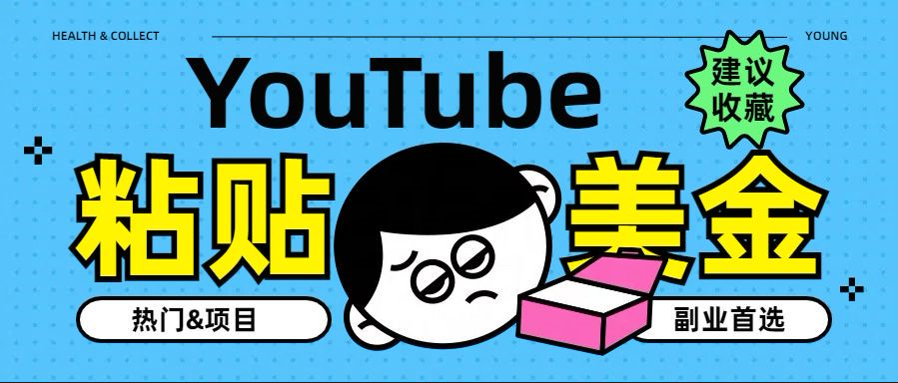 YouTube复制粘贴撸美金，5分钟就熟练，1天收入700美金！！收入无上限，…多客网创-网创项目资源站-副业项目-创业项目-搞钱项目多客网创