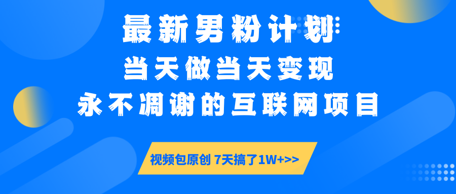【暴利揭秘】日入5000+的男粉流量密码！一部手机操作，当天见钱！多客网创-网创项目资源站-副业项目-创业项目-搞钱项目多客网创
