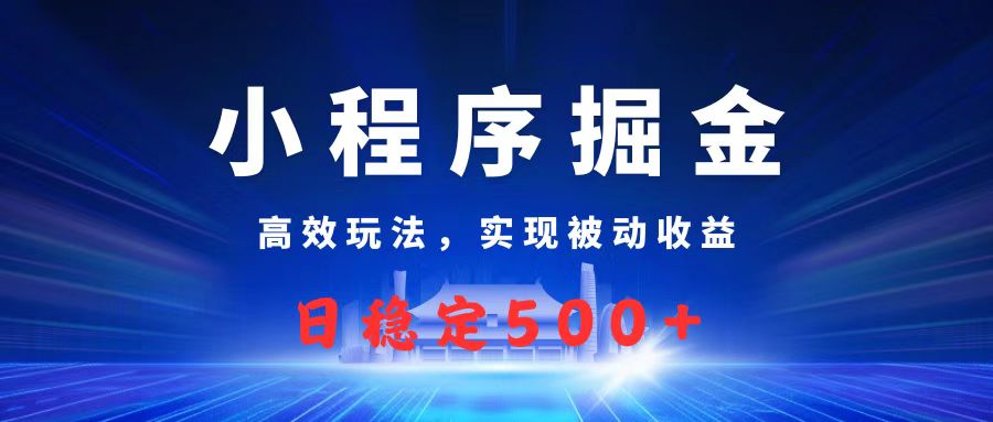 微信小程序掘金，高效玩法实现被动收益，日赚收益500+多客网创-网创项目资源站-副业项目-创业项目-搞钱项目多客网创