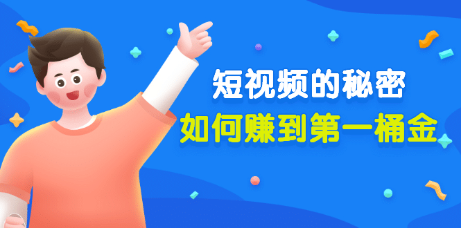 某公众号付费文章《短视频的秘密，如何赚到第一桶金》核心干货多客网创-网创项目资源站-副业项目-创业项目-搞钱项目多客网创