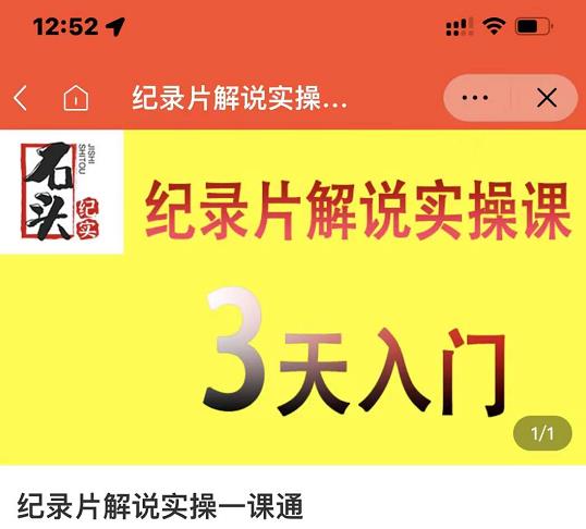 石头纪实·纪录片解说实操课，3天入门，快速掌握纪录片解说视频制作多客网创-网创项目资源站-副业项目-创业项目-搞钱项目多客网创