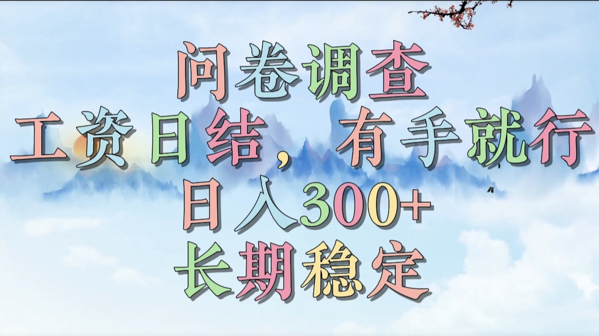 问卷调查，工资日结，有手就行，日入300+，长期稳定多客网创-网创项目资源站-副业项目-创业项目-搞钱项目多客网创