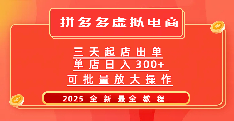 拼多多三天起店2025最新教程，批量放大操作，月入10万不是梦！多客网创-网创项目资源站-副业项目-创业项目-搞钱项目多客网创