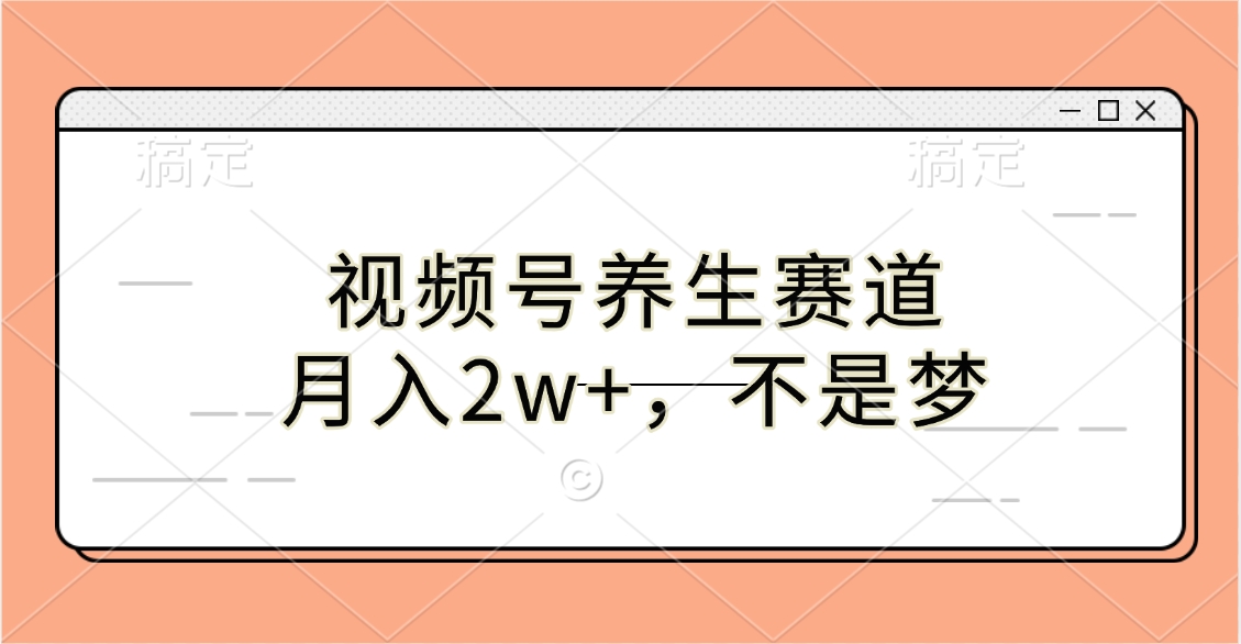 视频号养生赛道，月入2w+，不是梦多客网创-网创项目资源站-副业项目-创业项目-搞钱项目多客网创