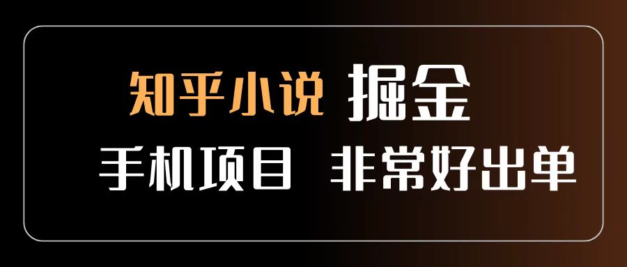 知乎图文小说掘金项目 非常好出单 用手机就可以做 新手一天轻松500+多客网创-网创项目资源站-副业项目-创业项目-搞钱项目多客网创