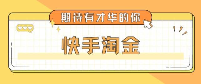 最近爆火1999的快手淘金项目，号称单设备一天100~200+【全套详细玩法教程】多客网创-网创项目资源站-副业项目-创业项目-搞钱项目多客网创