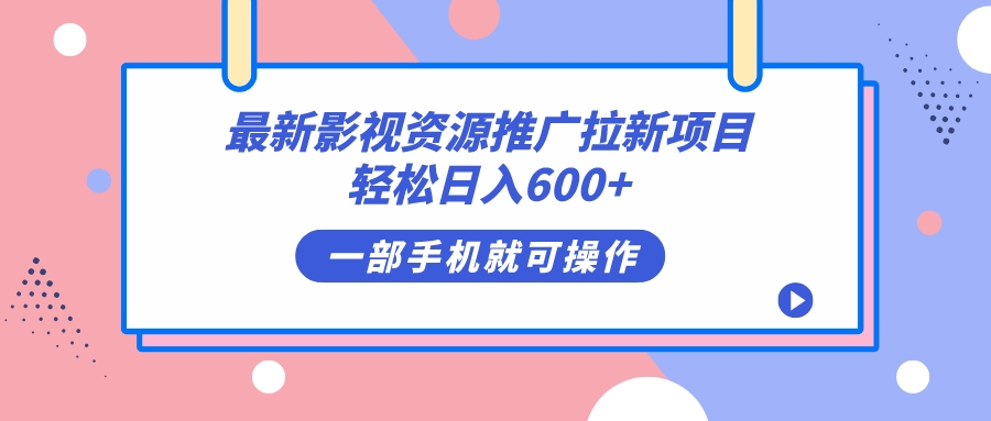 最新影视资源推广拉新项目，轻松日入600+，无脑操作即可多客网创-网创项目资源站-副业项目-创业项目-搞钱项目多客网创