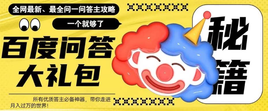 百度·问答大礼包，全网首发最新最全攻略，带你走进月入过万快车道多客网创-网创项目资源站-副业项目-创业项目-搞钱项目多客网创