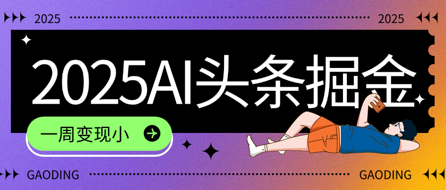 2025最新AI头条掘金7.0，一周变现了四位数，操作很简单，小白上手很快（附详细教程）多客网创-网创项目资源站-副业项目-创业项目-搞钱项目多客网创