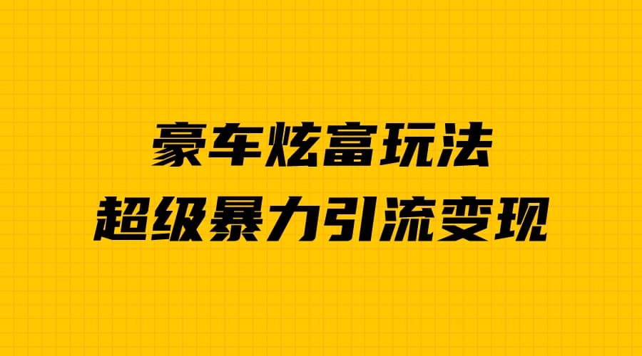 豪车炫富独家玩法，暴力引流多重变现，手把手教学多客网创-网创项目资源站-副业项目-创业项目-搞钱项目多客网创