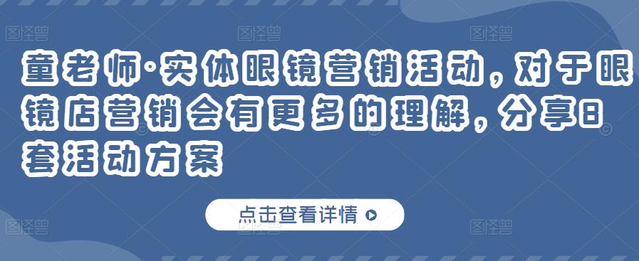 实体眼镜营销活动，对于眼镜店营销会有更多的理解，分享8套活动方案多客网创-网创项目资源站-副业项目-创业项目-搞钱项目多客网创