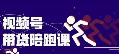 盗坤视频号带货训练营，从0到1实现视频号带货的选品、运营、变现以及货源等 价值4980元多客网创-网创项目资源站-副业项目-创业项目-搞钱项目多客网创