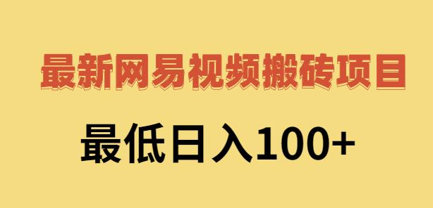 2022网易视频搬砖赚钱，日收益120（视频教程+文档）多客网创-网创项目资源站-副业项目-创业项目-搞钱项目多客网创