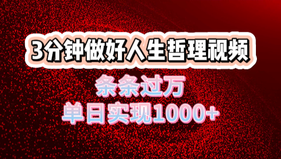 人生哲理视频利用DeepSeek，流量条条过万，单日变现1000+多客网创-网创项目资源站-副业项目-创业项目-搞钱项目多客网创