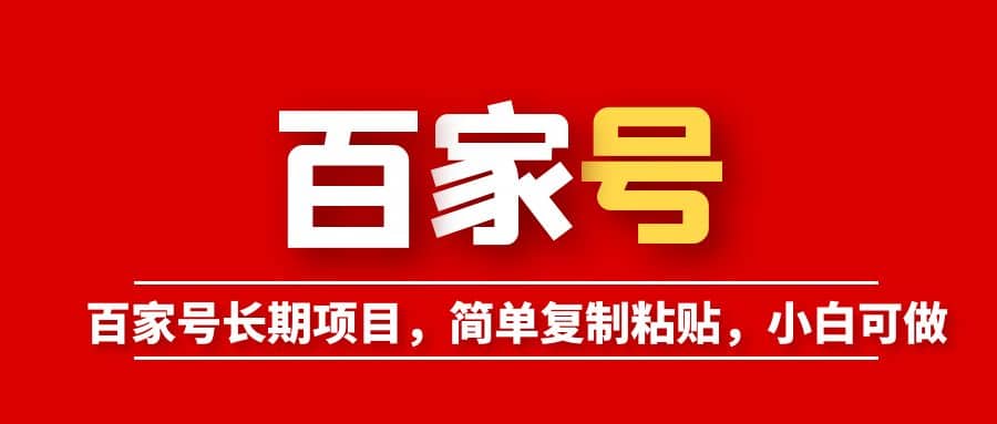 百家号长期项目，简单复制粘贴，小白可做多客网创-网创项目资源站-副业项目-创业项目-搞钱项目多客网创