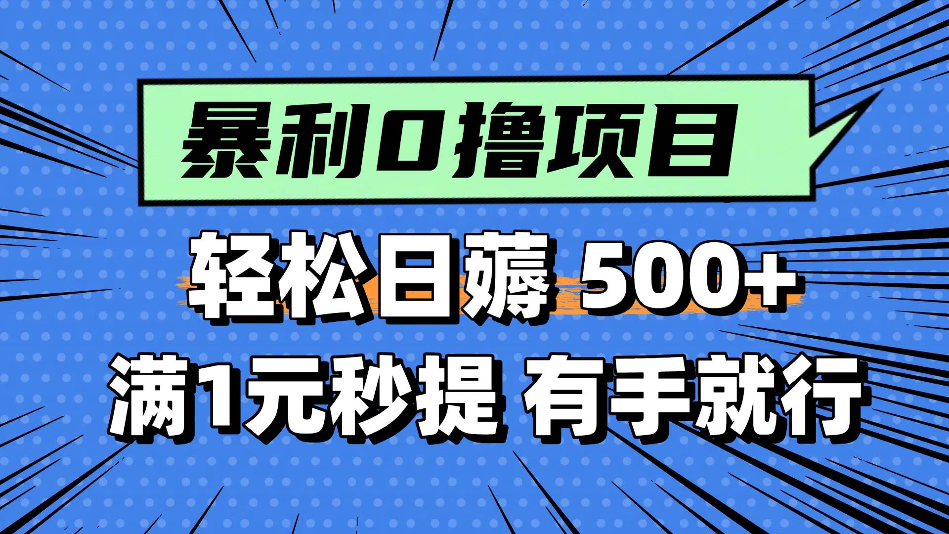 0撸小项目,满1元秒提现,轻松每天500+,小白有手机就能做多客网创-网创项目资源站-副业项目-创业项目-搞钱项目多客网创