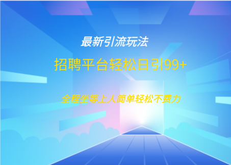 招聘平台boss兼职创业引流打粉日引100+多客网创-网创项目资源站-副业项目-创业项目-搞钱项目多客网创