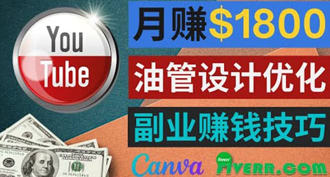 利用在线设计网站Canva，只需1到2个小时，月赚1800美元多客网创-网创项目资源站-副业项目-创业项目-搞钱项目多客网创