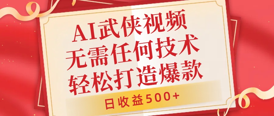 AI武侠视频，无脑打造爆款视频，小白无压力上手，日收益500+，无需任何技术多客网创-网创项目资源站-副业项目-创业项目-搞钱项目多客网创