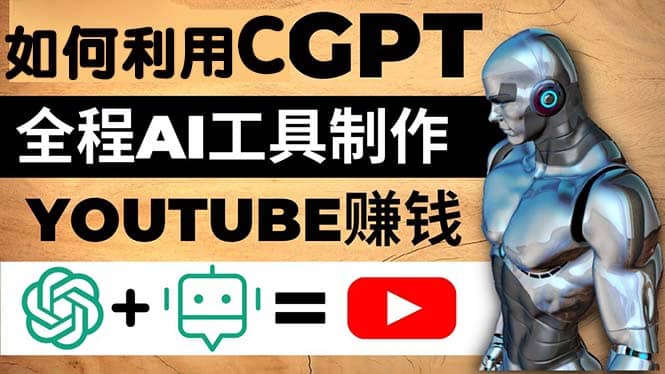 如何全程利用CGPT和AI工具自动化制作YouTube赚钱视频，月赚10000美元以上多客网创-网创项目资源站-副业项目-创业项目-搞钱项目多客网创