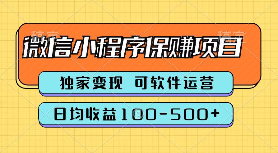 腾讯官方微信小程序保赚项目，日均收益100-500+多客网创-网创项目资源站-副业项目-创业项目-搞钱项目多客网创