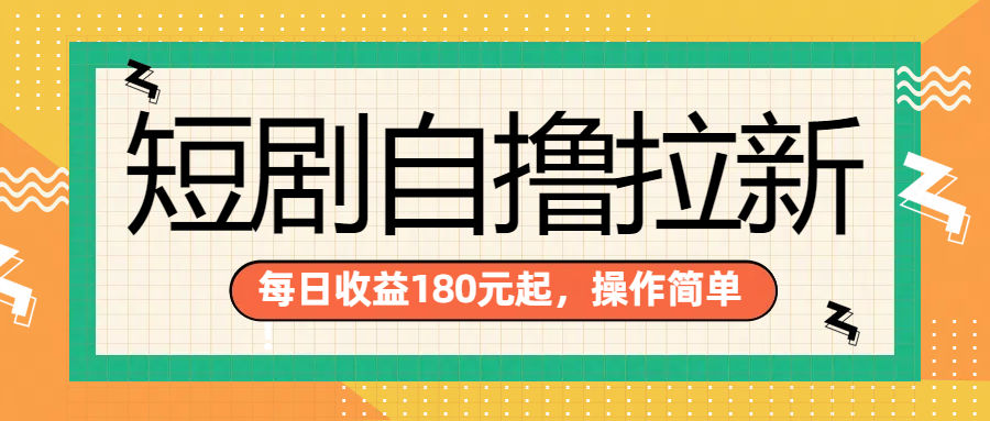 短剧自撸拉新项目,一部手机每天轻松180元,多手机多收益多客网创-网创项目资源站-副业项目-创业项目-搞钱项目多客网创