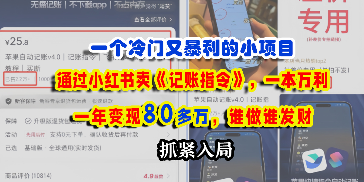 一个冷门又暴利的小项目，通过小红书卖《记账指令》，一本万利，一年变现80多万，谁做谁发财多客网创-网创项目资源站-副业项目-创业项目-搞钱项目多客网创