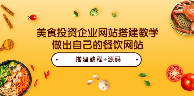 美食投资企业网站搭建教学，做出自己的餐饮网站（源码+教程）多客网创-网创项目资源站-副业项目-创业项目-搞钱项目多客网创