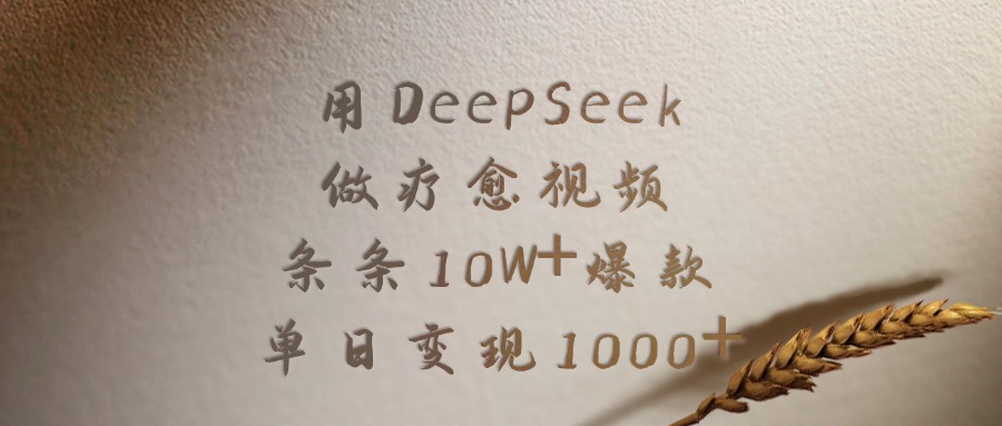 用DeepSeek做疗愈视频，条条10W+爆款，单日变现1000+多客网创-网创项目资源站-副业项目-创业项目-搞钱项目多客网创