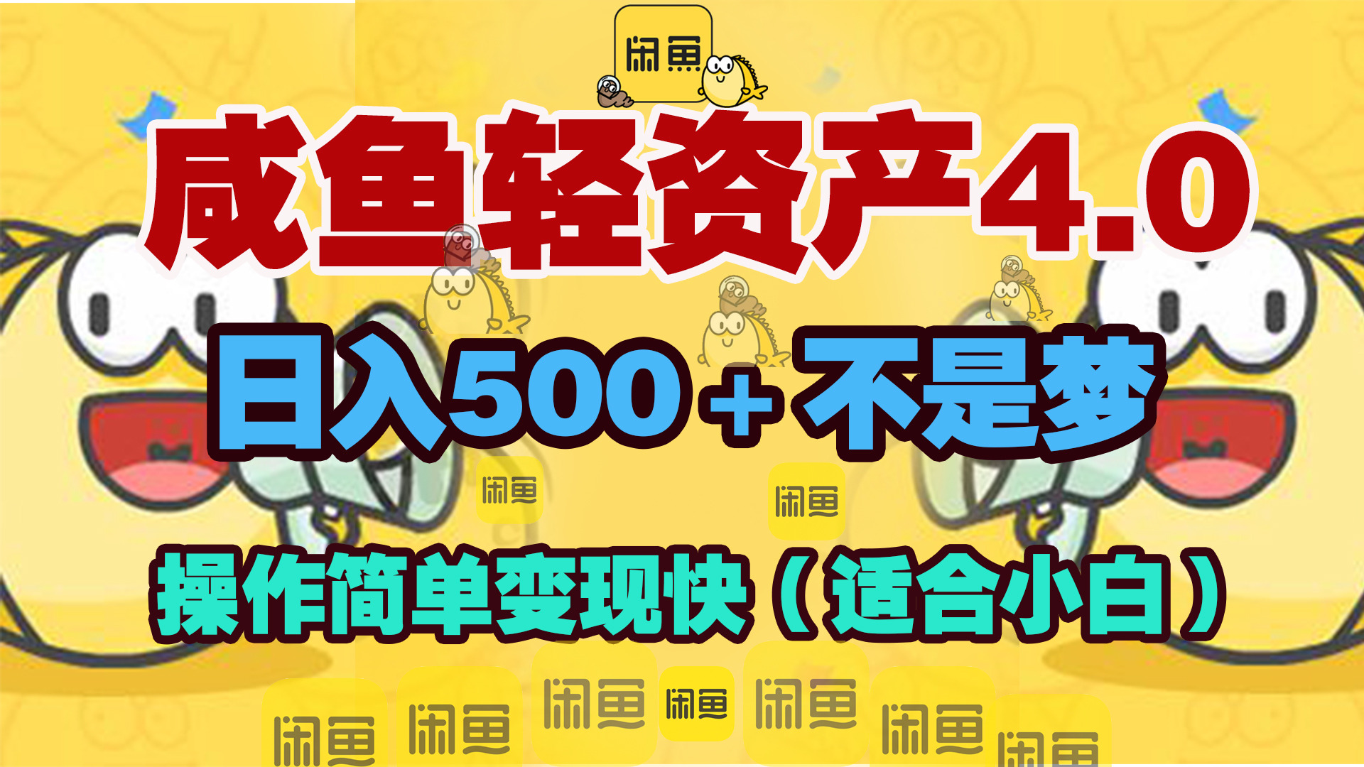 咸鱼轻资产玩法4.0，操作简单变现快，日入500＋不是梦多客网创-网创项目资源站-副业项目-创业项目-搞钱项目多客网创