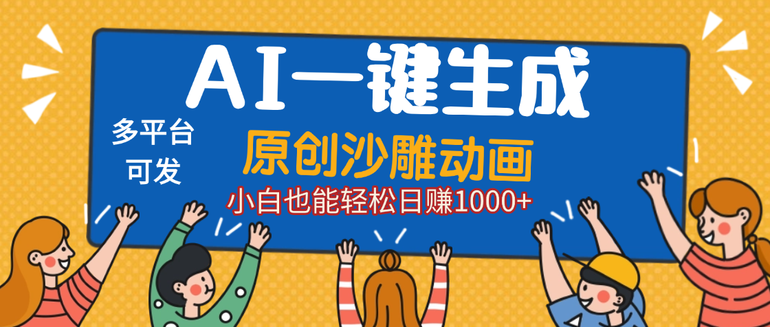 AI一键生成沙雕动画，轻松日入1000+，条条爆款，小白秒上手多客网创-网创项目资源站-副业项目-创业项目-搞钱项目多客网创
