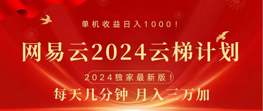 2024网易云云梯计划挂机版免费风口项目多客网创-网创项目资源站-副业项目-创业项目-搞钱项目多客网创